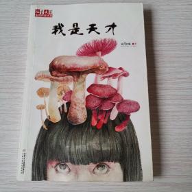 我是天才_购买我是天才相关商品_孔夫子旧书网