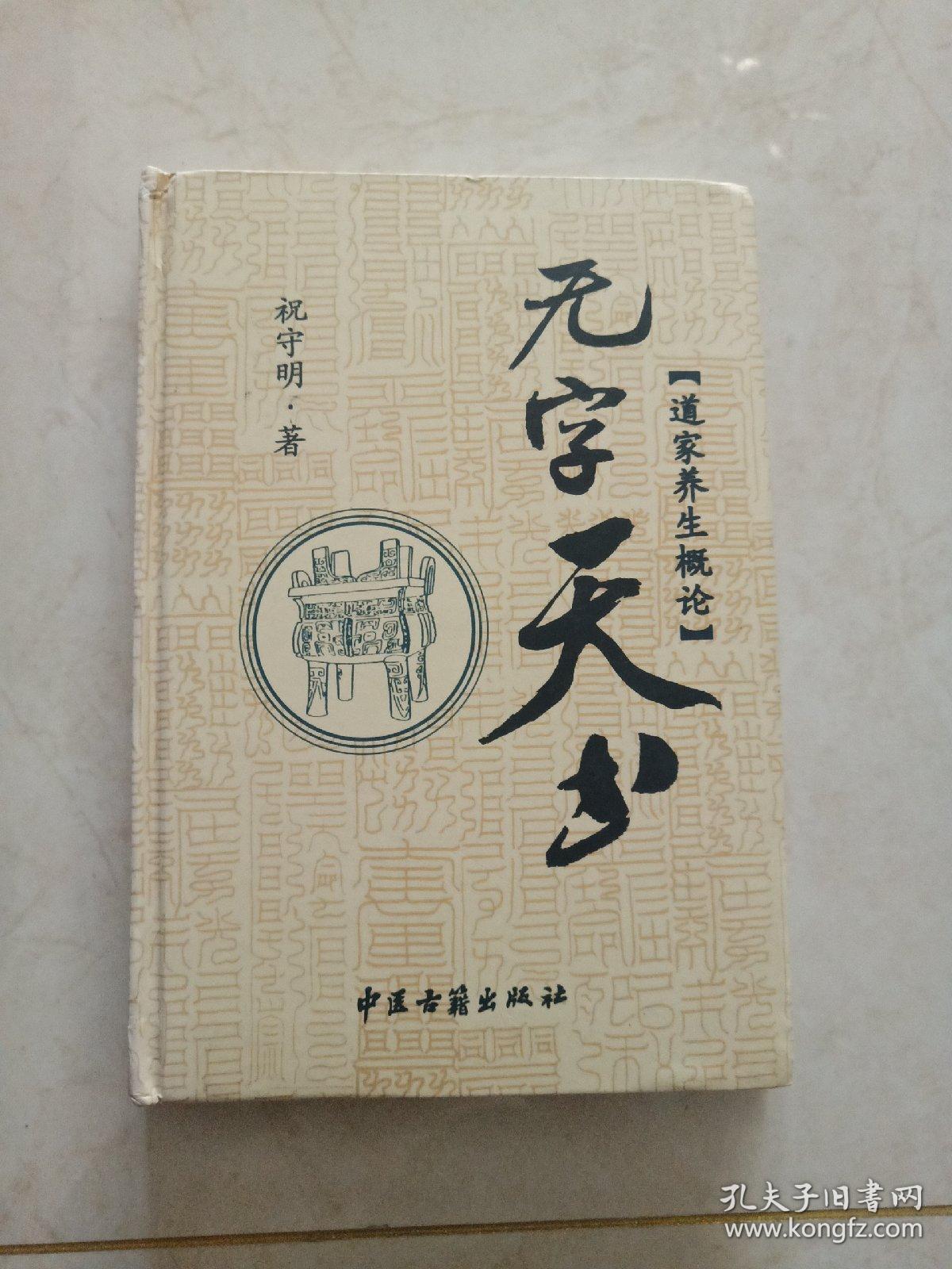 无字天书:道家养生概论
