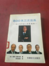 800天三次出兵