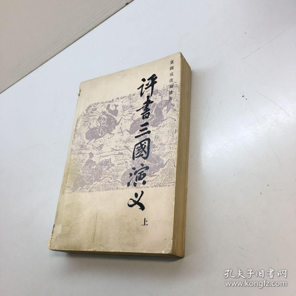 《评书三国演义》(上中下 全三册)中华书局 一版一印 5000册