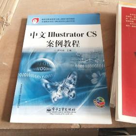 教育部职业教育与成人教育司推荐教材：中文liiustrator CS案例教程