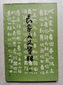 长宁文史资料专辑