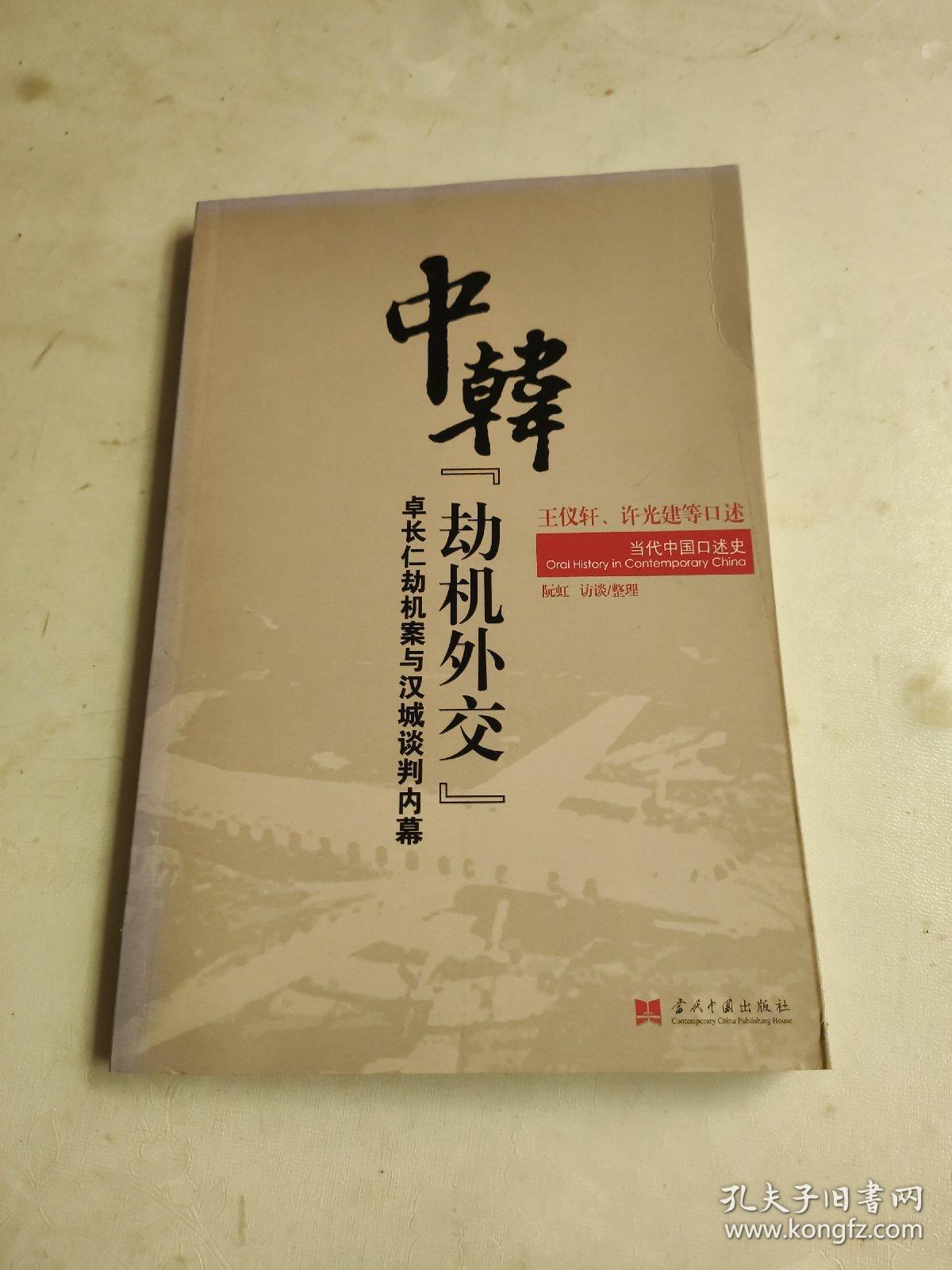 当代中国口述史:中韩"劫机外交"