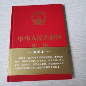 中华人民共和国宪法（16开精装宣誓本）