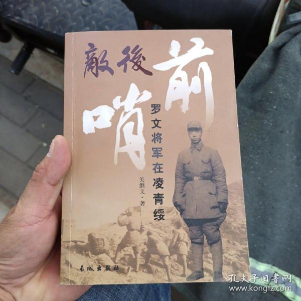 敌后前哨罗文将军在凌青绥32开