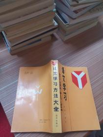 语文学习方法大全