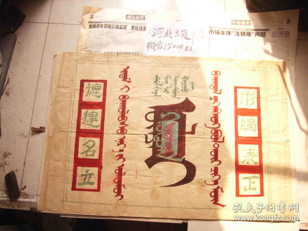 蒙文,满文,汉字手绘孤品-德建名立,形端表正-疑似民国