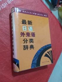 最新日语外来语分类辞典