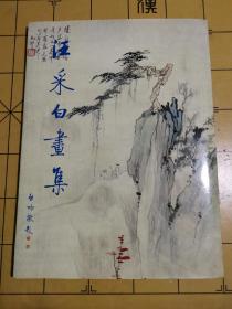 汪采白畫集【1988年一版一印】J2