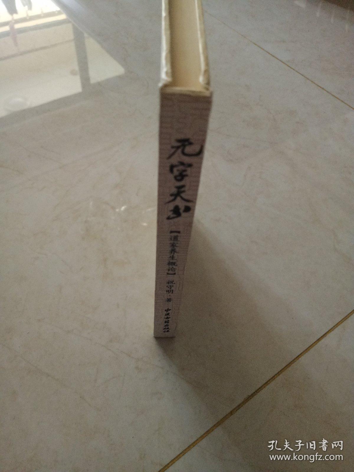 无字天书:道家养生概论