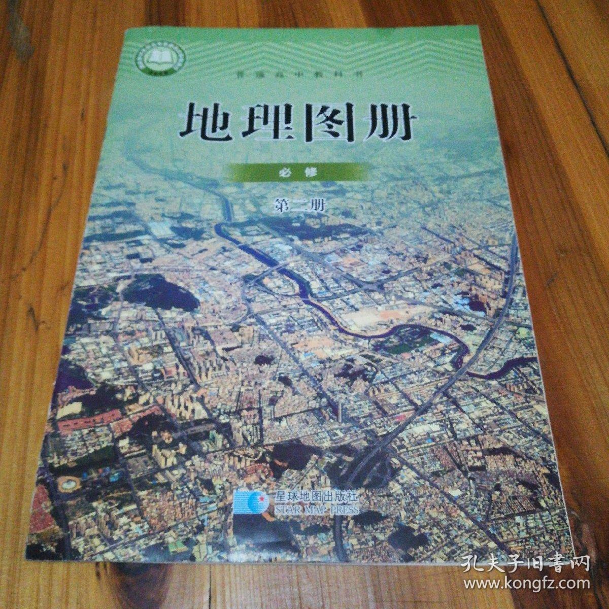 普通高中教科书:地理图册(必修第二册)