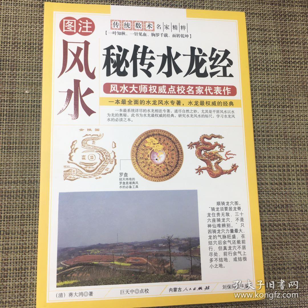 图解水龙经 蒋大鸿/著