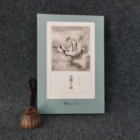 仅6本 特惠· 九歌十论 （孙作云作品）16开