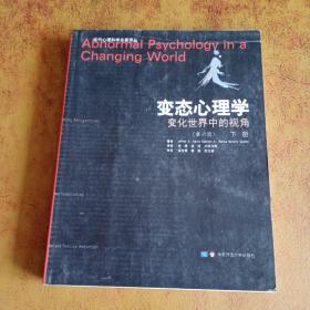 变态心理学：变化世界中的视角（下册）