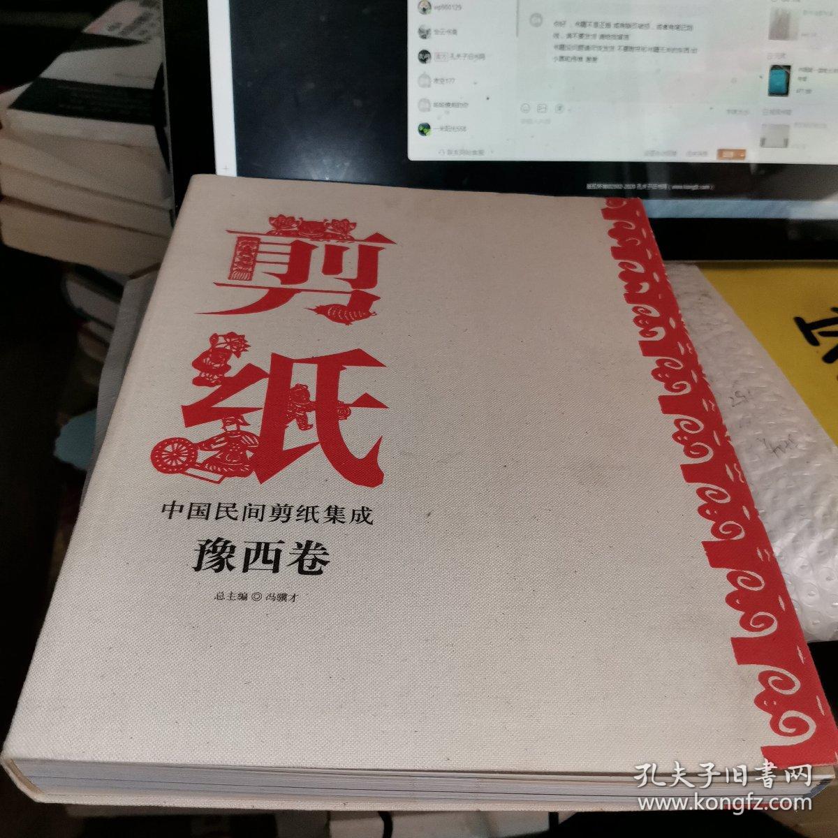中国民间剪纸集成:豫西卷