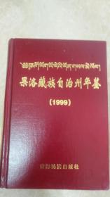 果洛藏族自治州年鉴（1999）