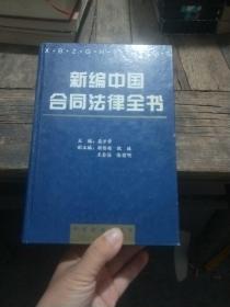 新编中国合同法律全书《书页干净无笔画》