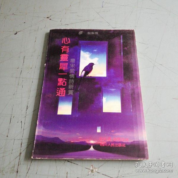 心有灵犀一点通 作者： 出版社： 四川人民出版社 出版时间： 1991-10 装帧： 平装 百阅堂书