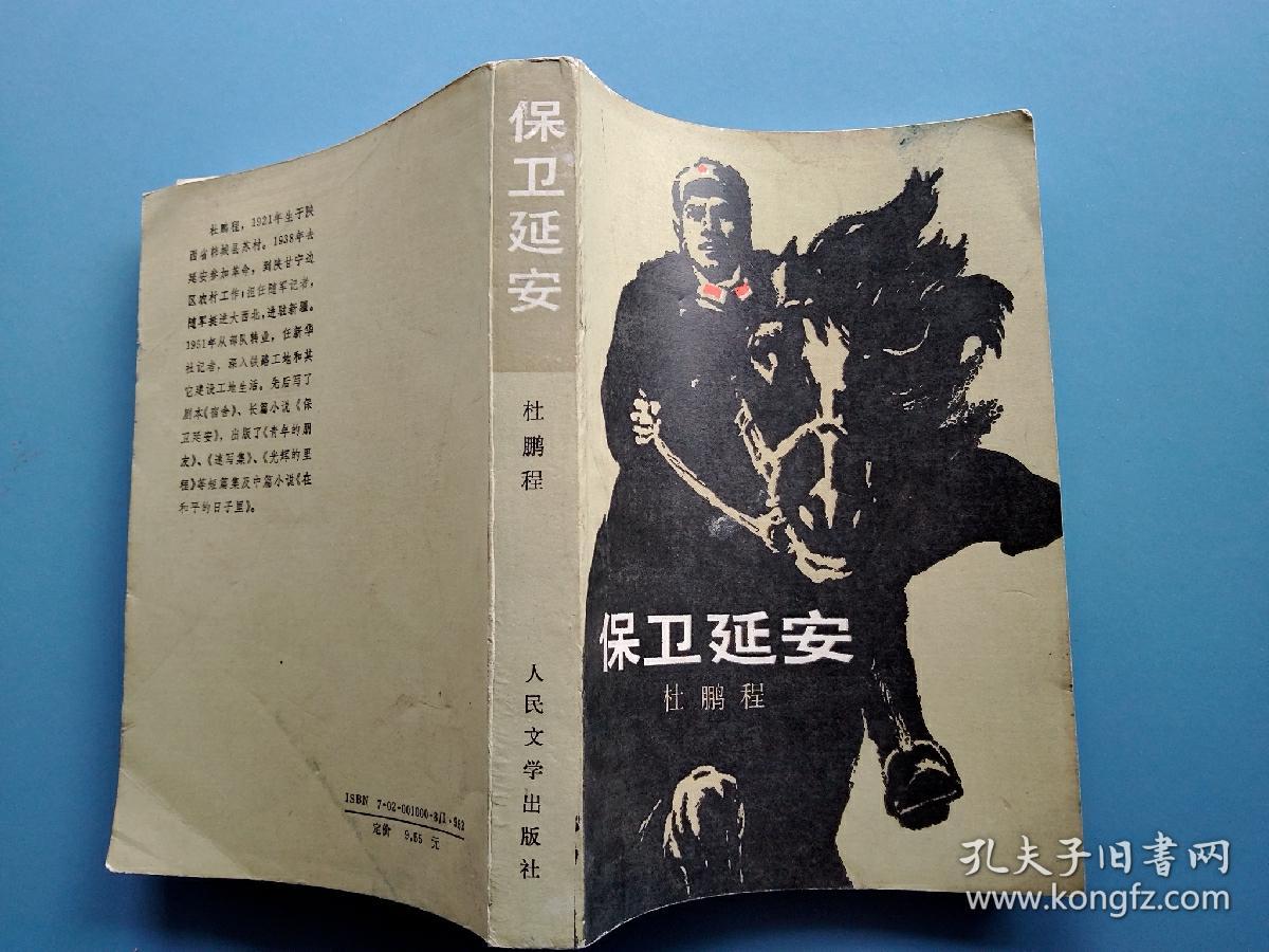 《保卫延安》红色经典小说