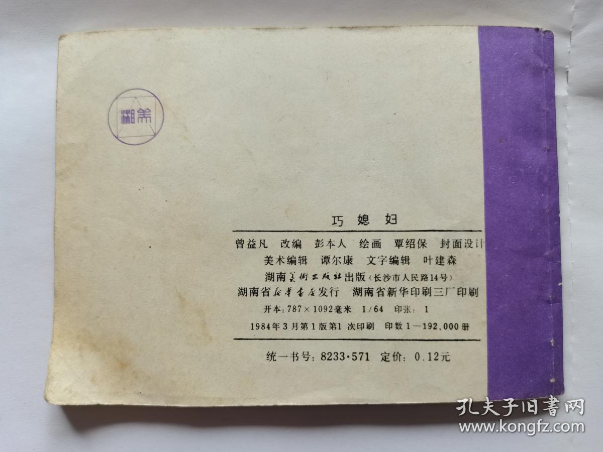 巧媳妇==湖南版==湖南民间故事==经典连环画小人书