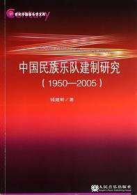 中国民族乐队建制研究(1950-2005)/21世纪中国音乐学文库