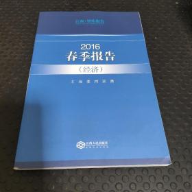 江西智库报告 2016春季报告