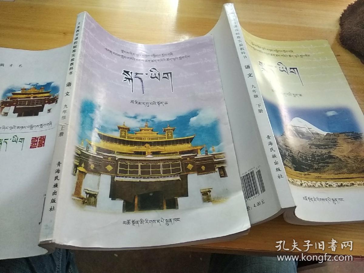 课程标准初级中学实验教科书(藏族地区使用) 语文 九年级 上下册 藏文