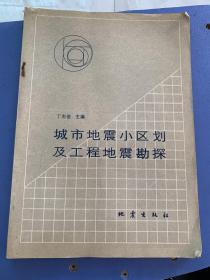 城市地震小区划及工程地震勘探