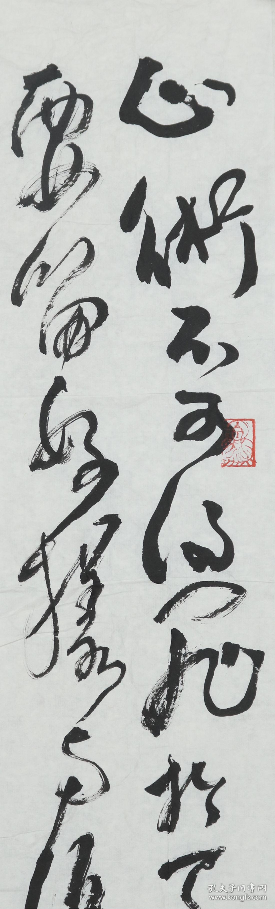 书法作品《心术不可得罪于天地,言行要留好样与后人》一幅(纸本软片