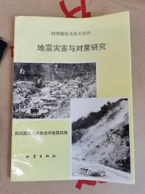 阿坝藏族羌族自治州地震灾害与对策研究