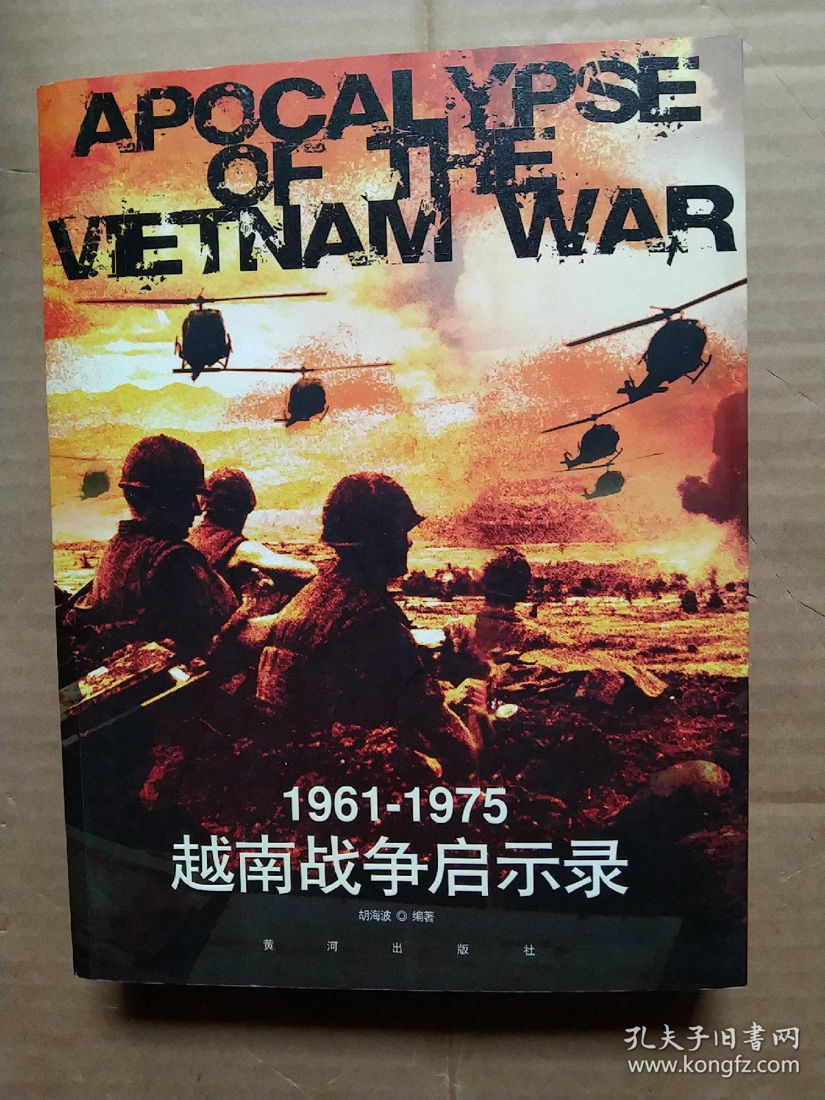 1961-1975越南战争启示录