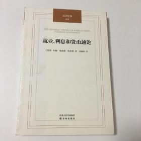 就业、利息和货币通论