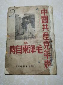 中国共产党年表附毛泽东自传  (1948.8初版)