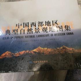 中国西部地区典型自然景观地图集