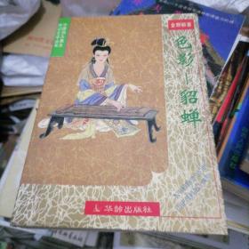 色彩…貂蝉（中国四大美女传记文学丛书）