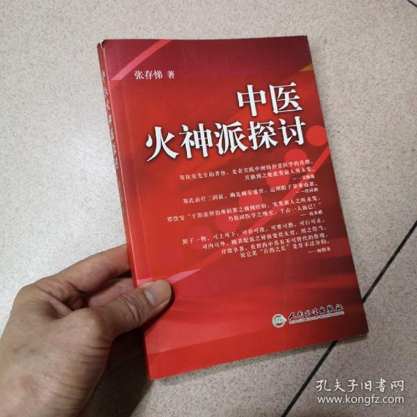 中医火神派探讨