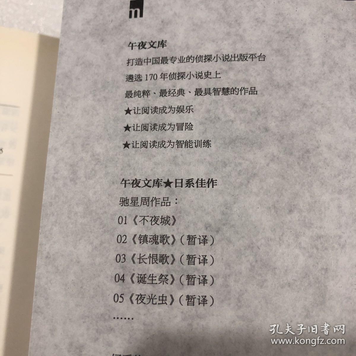 不夜城 〔日] 驰星周 著;刘名扬 译 新星出版社