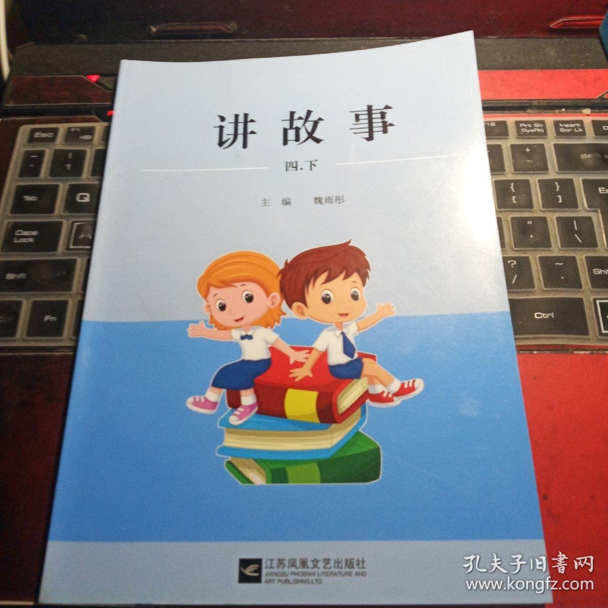 讲故事 四下