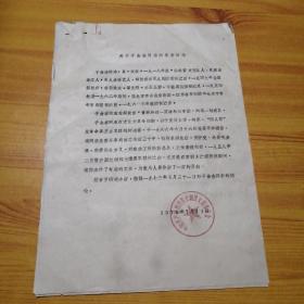 陕西省京剧院关于给老演员于金奎同志的平反材料及其追悼会文件，和于金奎儿子的申请补助证明及信件两封。
