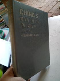 中国机床与工具工业（1949－1983）