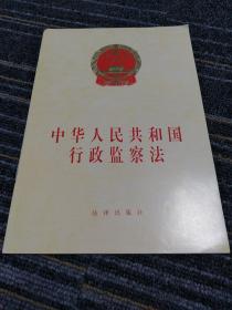中华人民共和国行政监察法