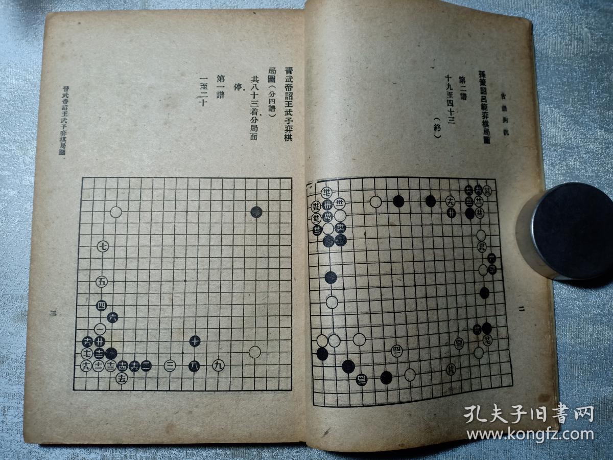 民国罕见版 围棋 古谱钩沉 沈子丞编 古今围棋名局汇选之一 内有围棋