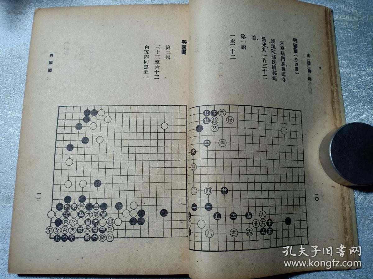 民国罕见版 围棋 古谱钩沉 沈子丞编 古今围棋名局汇选之一 内有围棋