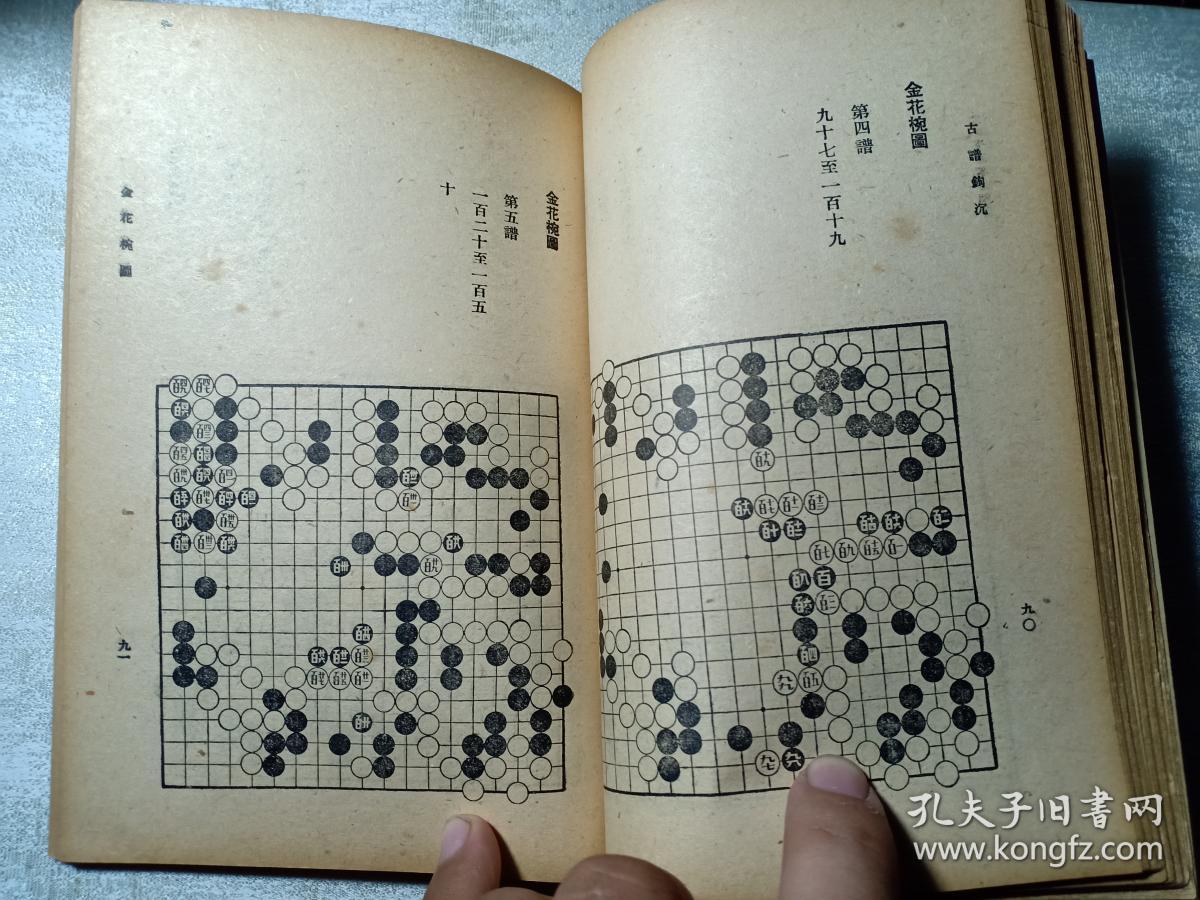 民国罕见版 围棋 古谱钩沉 沈子丞编 古今围棋名局汇选之一 内有围棋