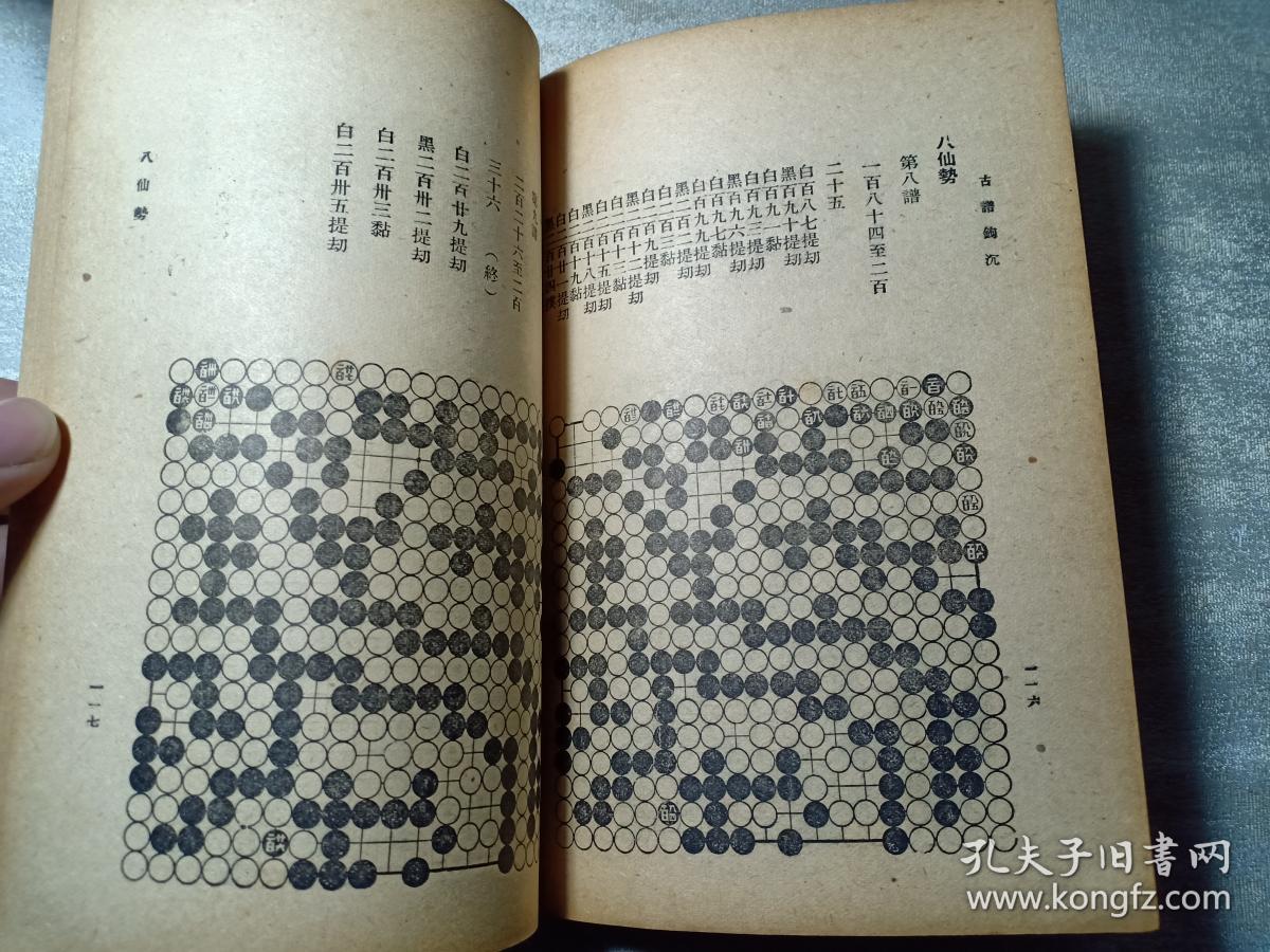民国罕见版 围棋 古谱钩沉 沈子丞编 古今围棋名局汇选之一 内有围棋