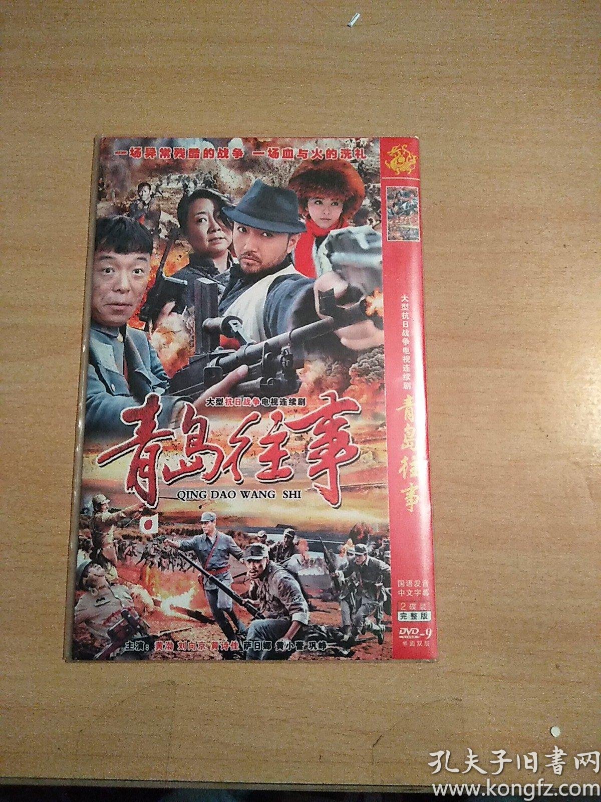 【电视剧】青岛往事 dvd 2碟装