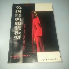 英国经典服装板型