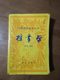 推拿学（中国传统医学丛书）