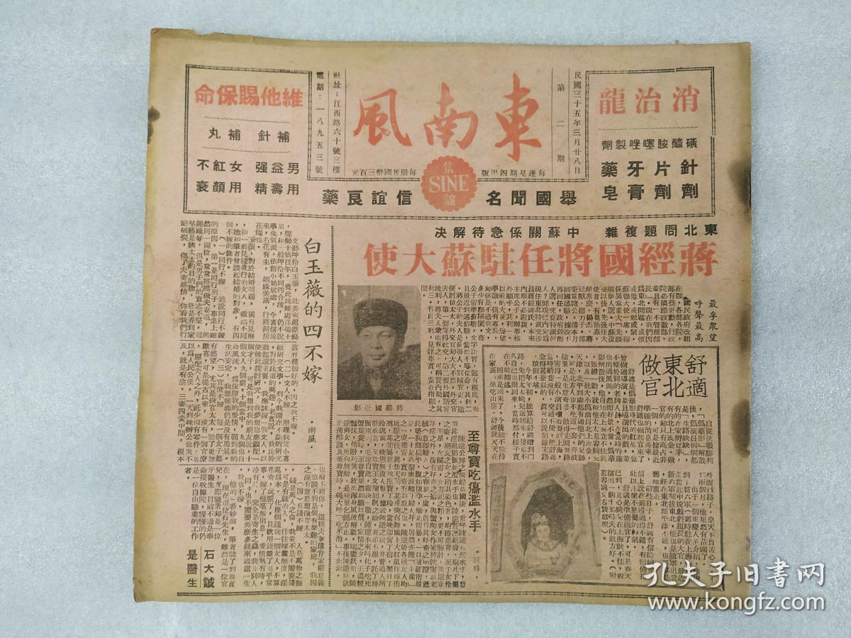1946年 东南风 周刊第二期全 画报 刊影欣赏 孔夫子旧书网