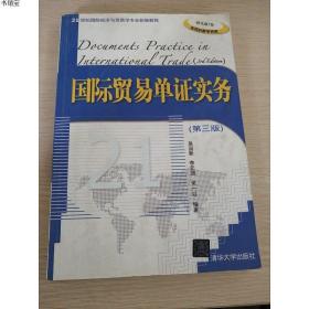正版现货国际贸易单证实务
